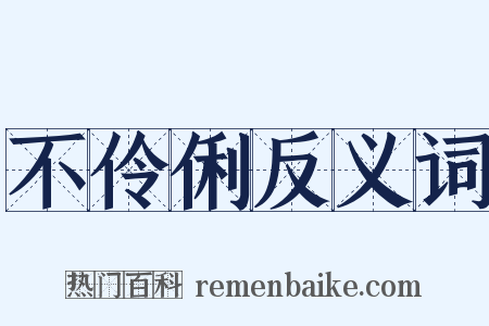 不伶俐反义词是什么意思的图片